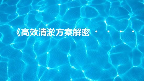 《高效清淤方案解密，漯河城市河道煥然一新》